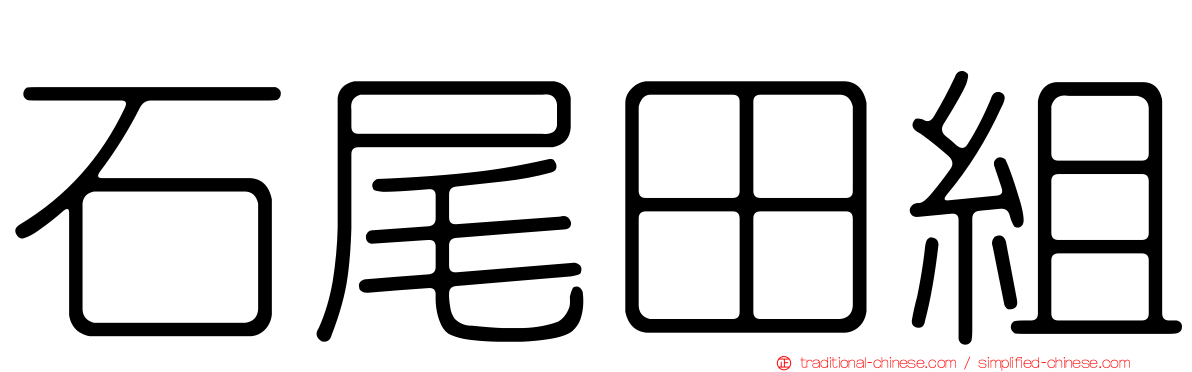 石尾田組
