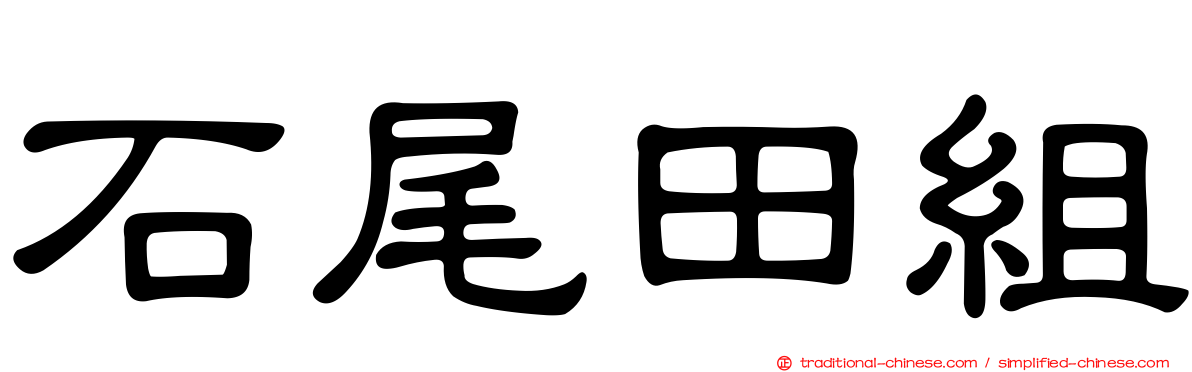 石尾田組