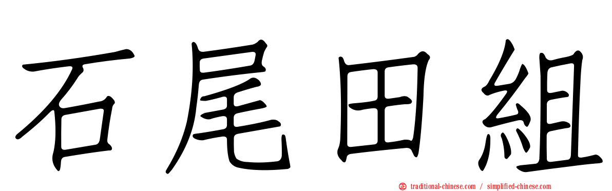 石尾田組