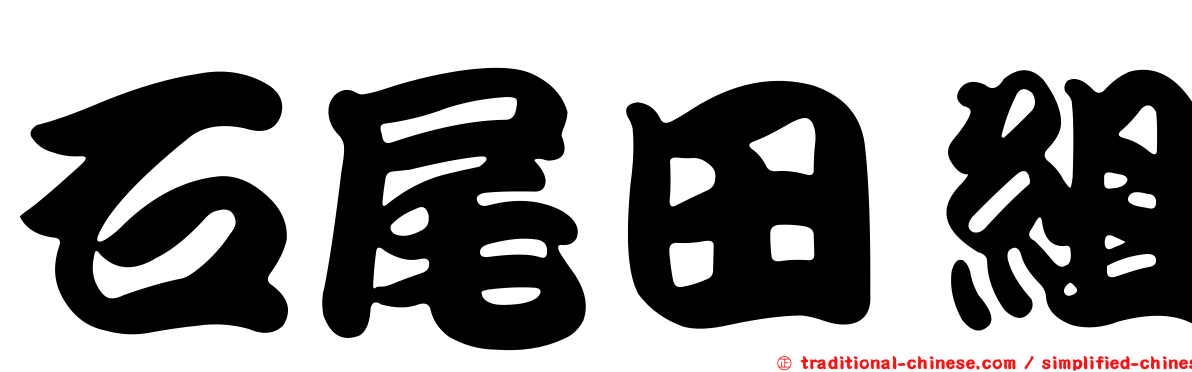 石尾田組