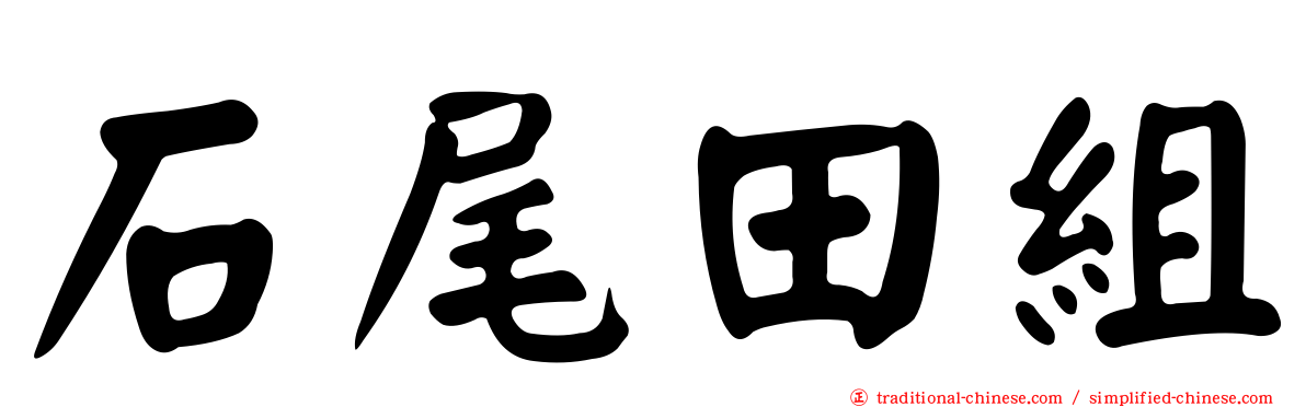 石尾田組