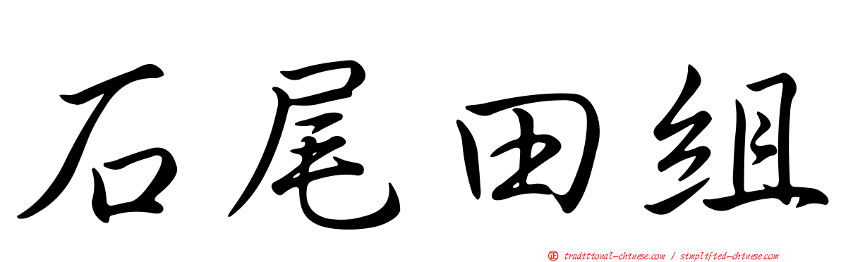 石尾田組