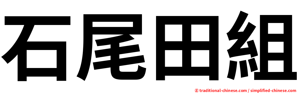 石尾田組