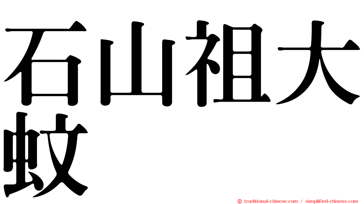 石山祖大蚊