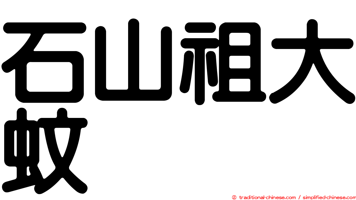 石山祖大蚊