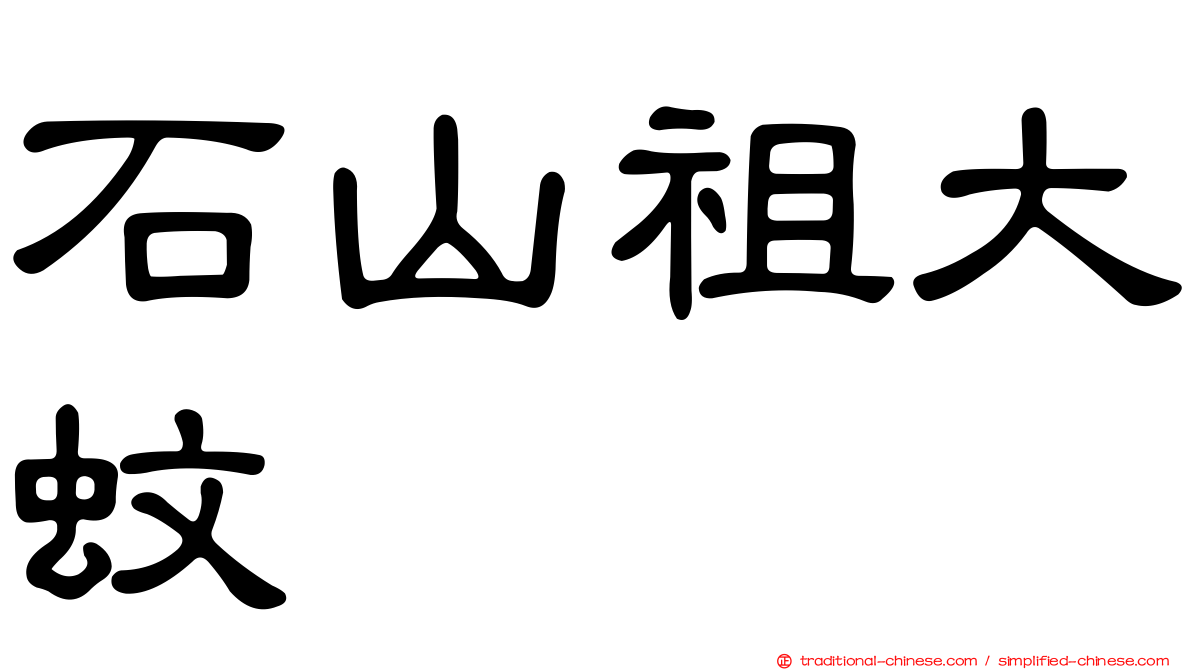 石山祖大蚊