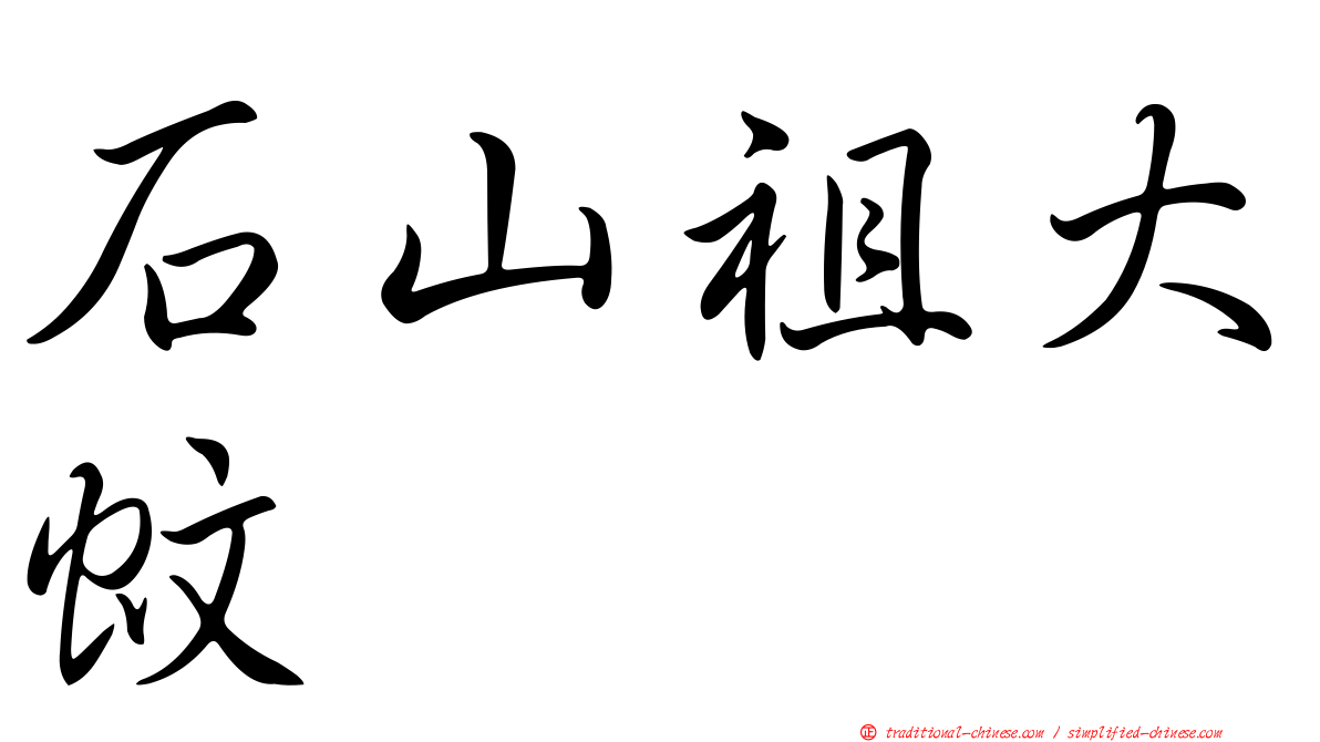 石山祖大蚊