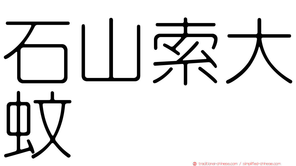 石山索大蚊