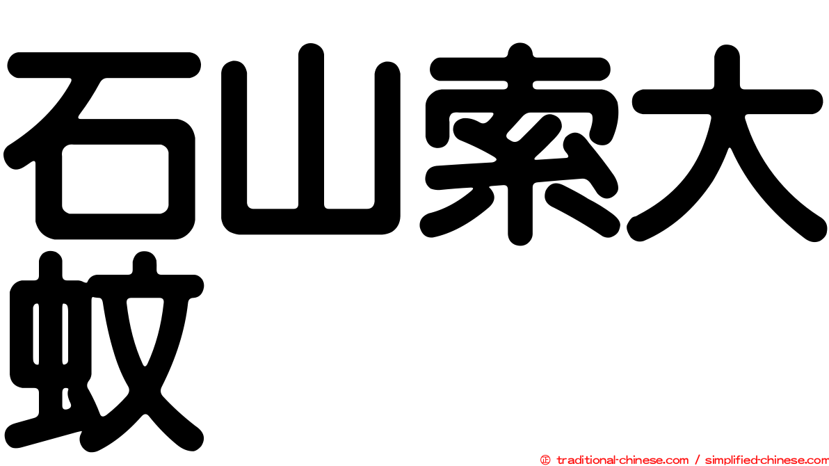 石山索大蚊