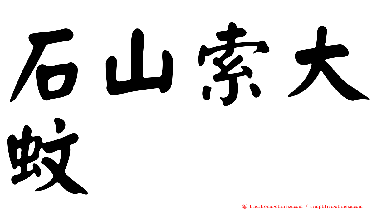 石山索大蚊