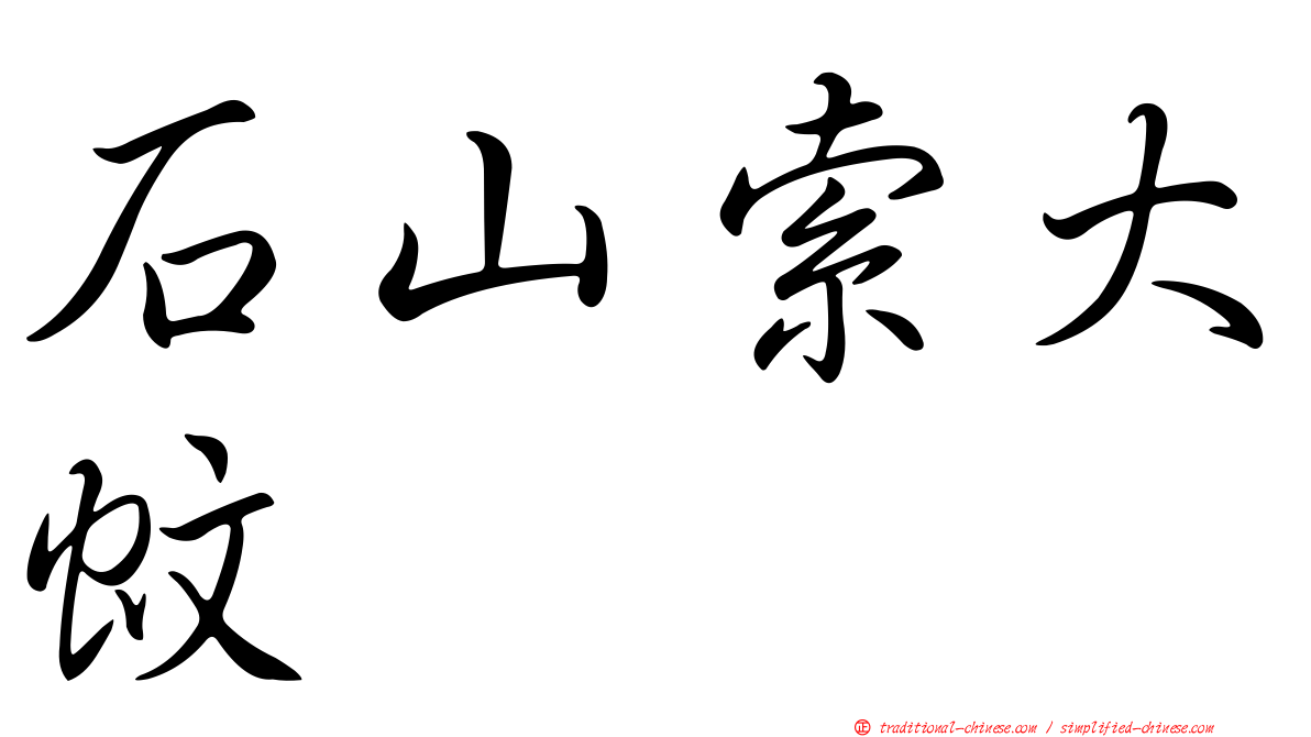 石山索大蚊