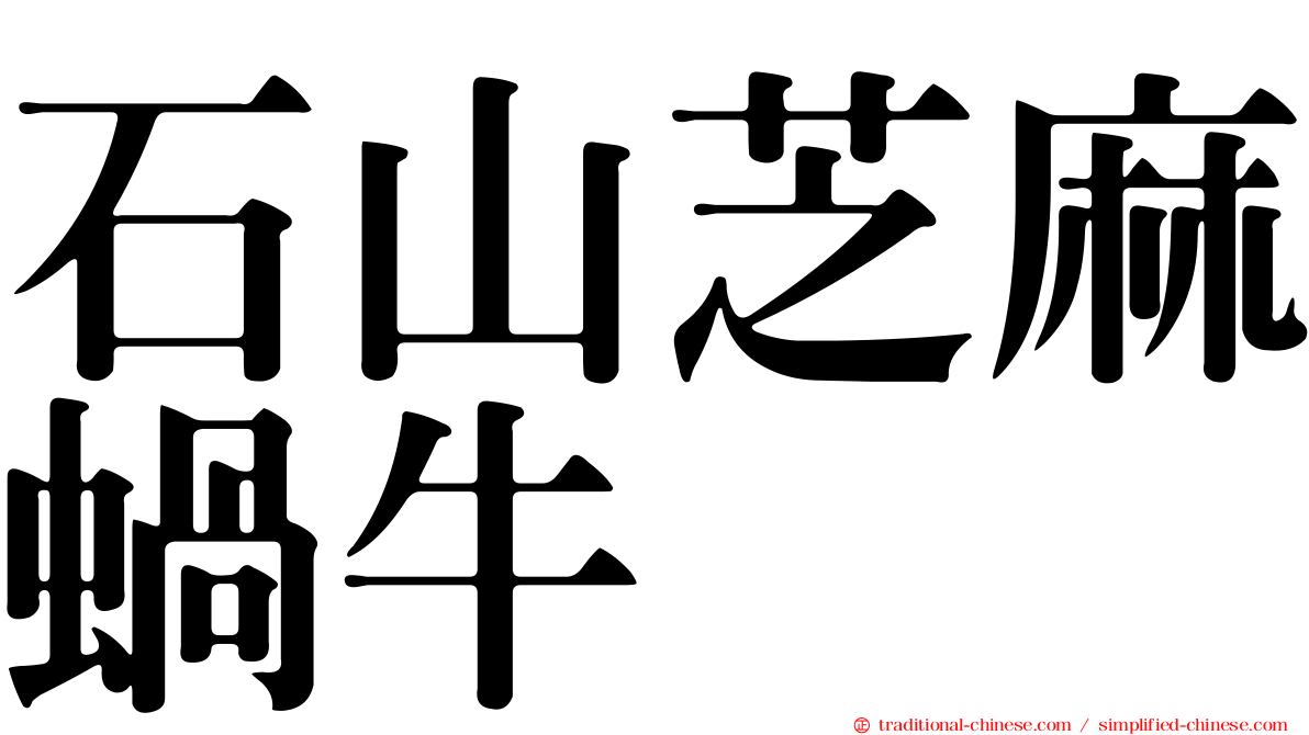 石山芝麻蝸牛