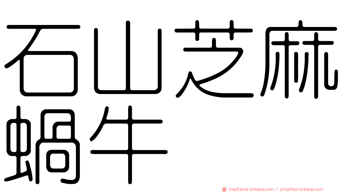 石山芝麻蝸牛