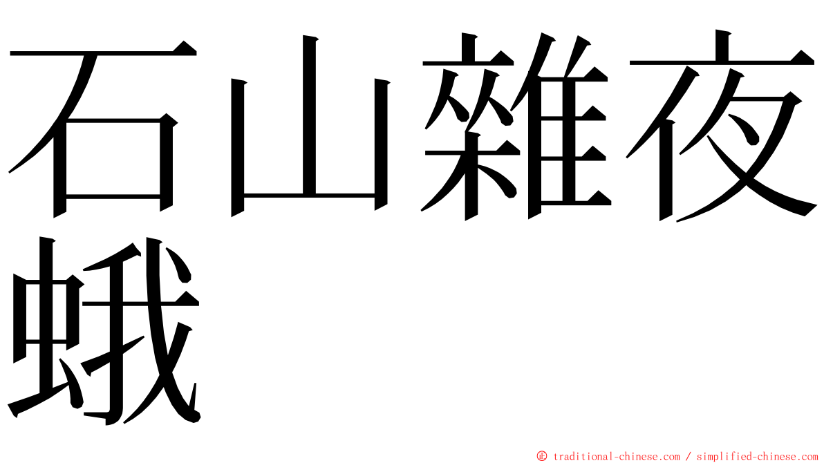 石山雜夜蛾 ming font