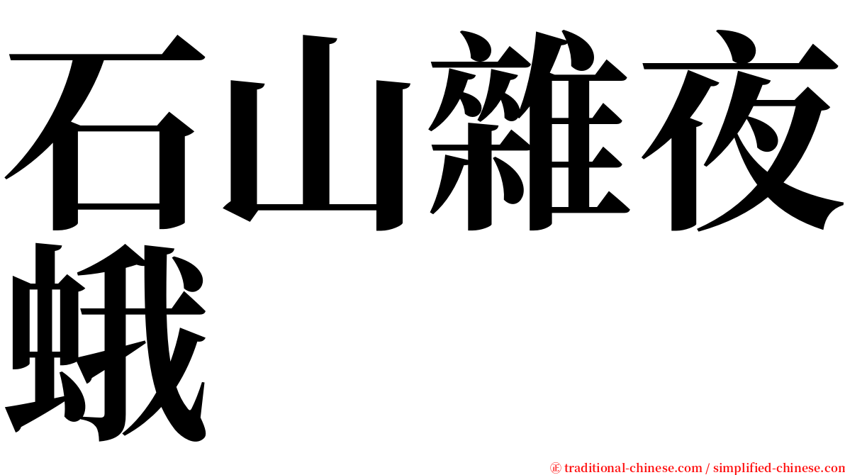 石山雜夜蛾 serif font