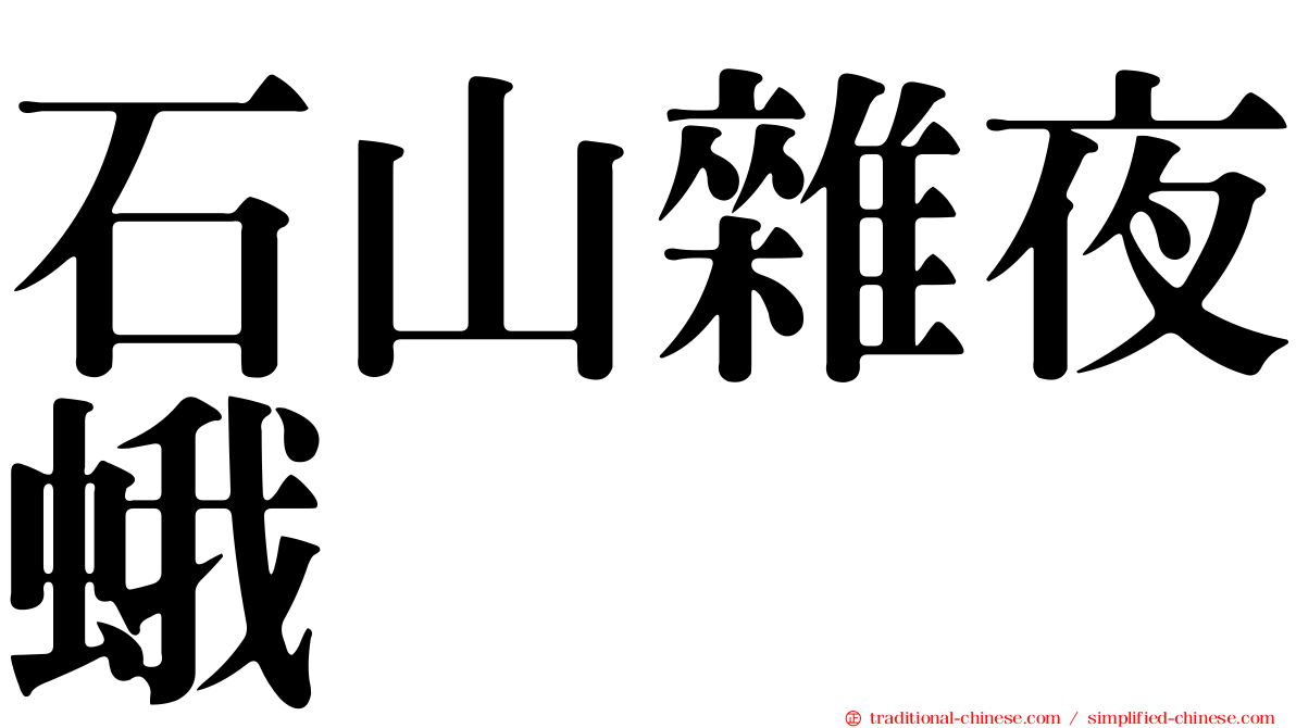 石山雜夜蛾