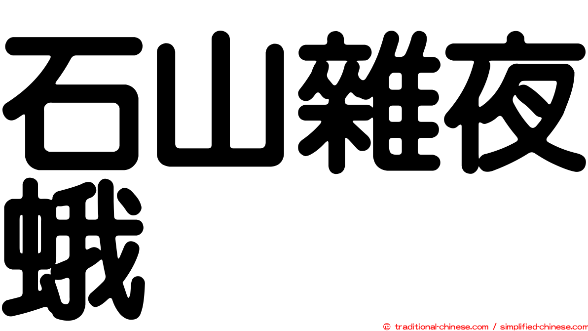 石山雜夜蛾