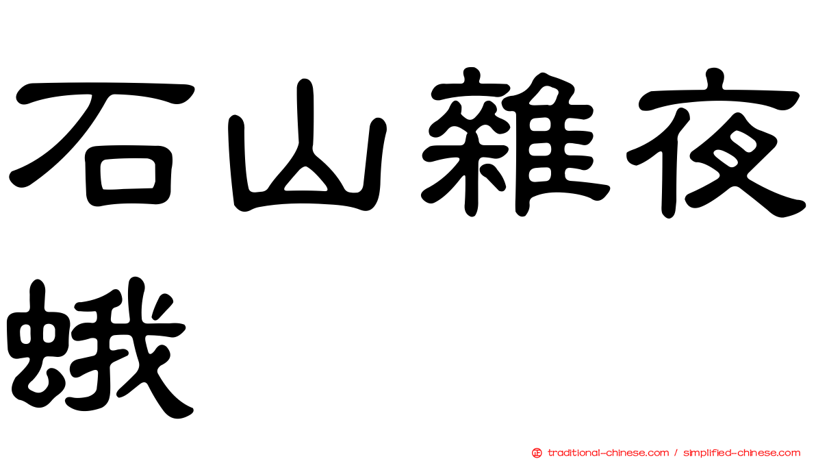石山雜夜蛾