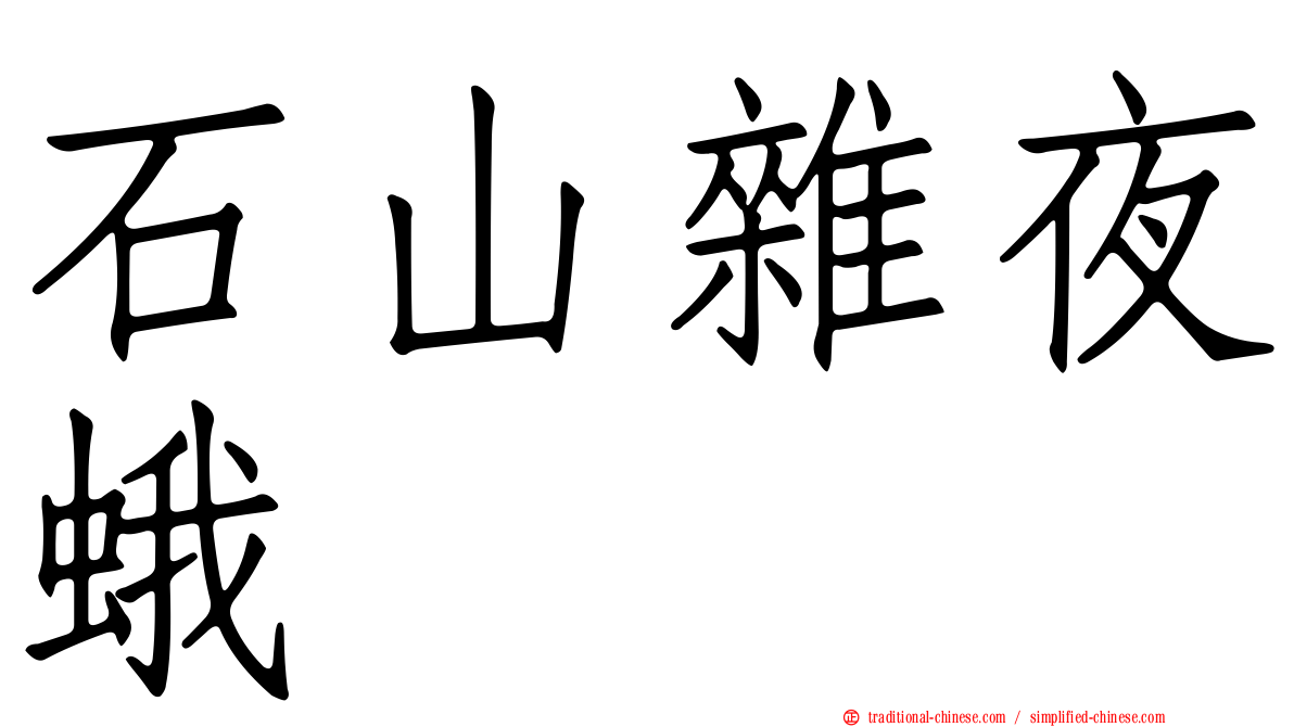 石山雜夜蛾