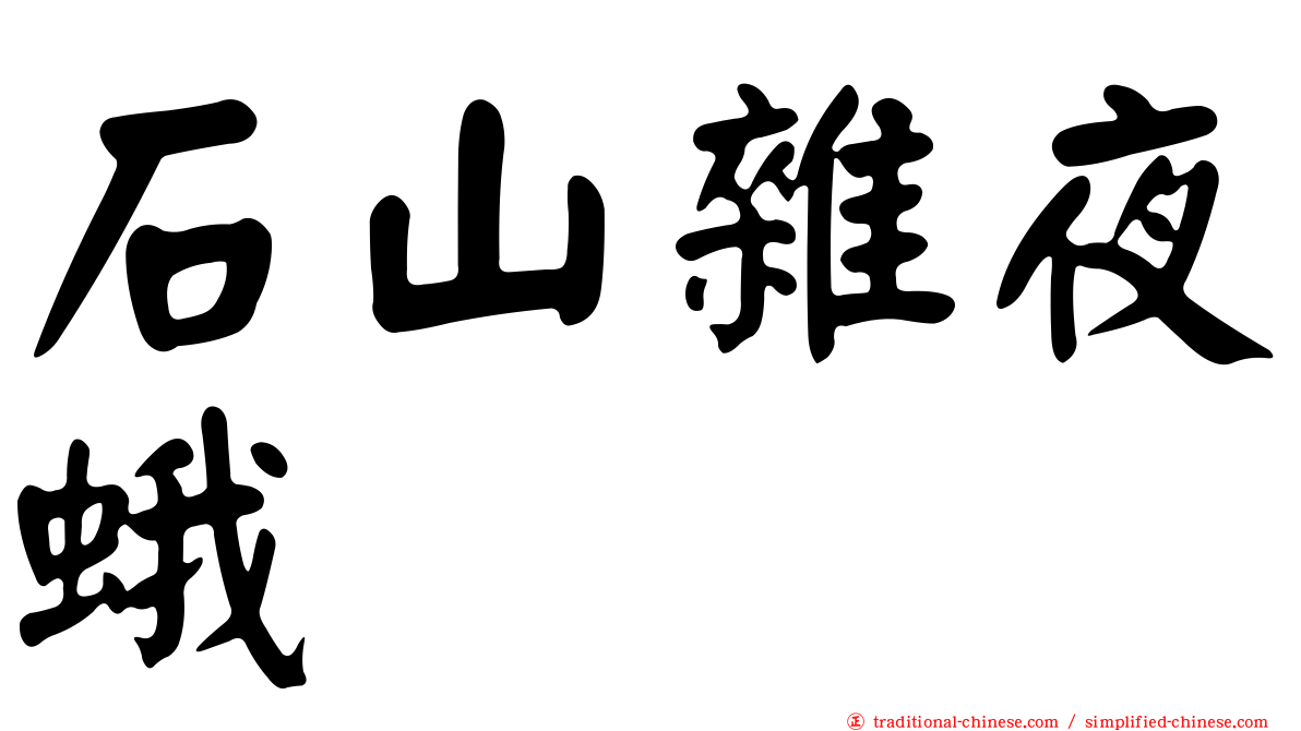 石山雜夜蛾