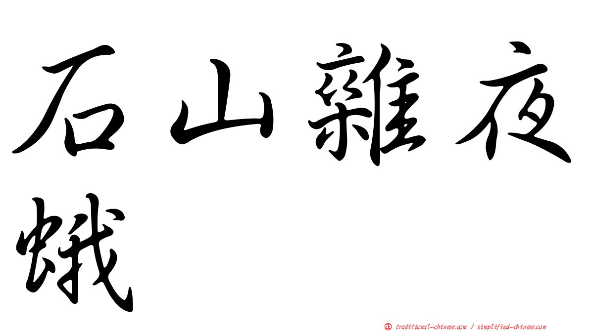 石山雜夜蛾