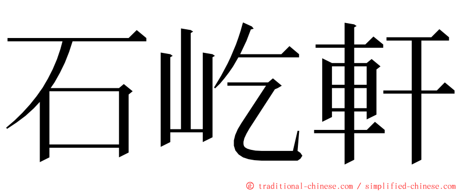石屹軒 ming font