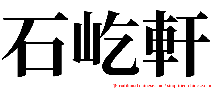 石屹軒 serif font