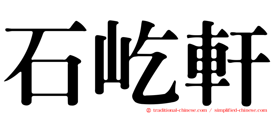 石屹軒