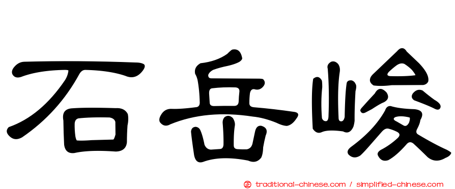 石岳峻