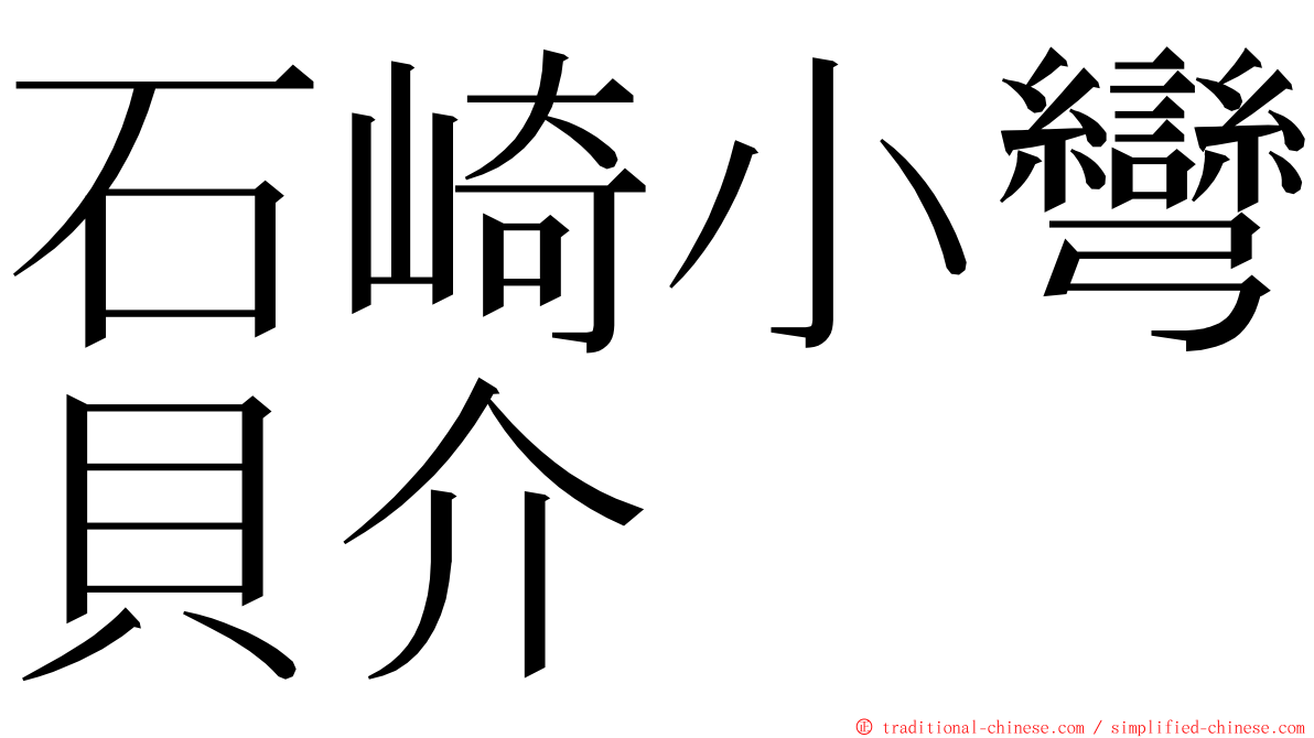 石崎小彎貝介 ming font