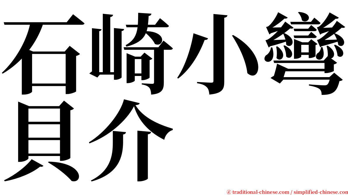 石崎小彎貝介 serif font