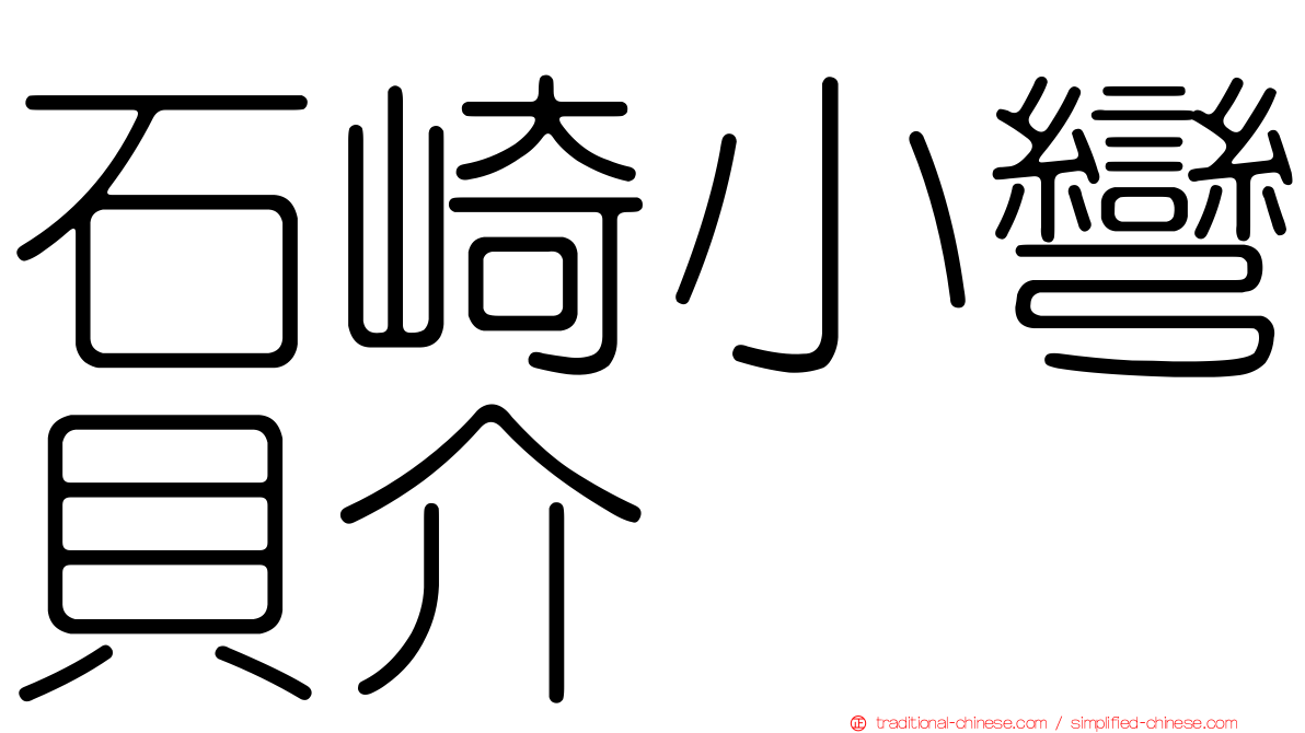 石崎小彎貝介