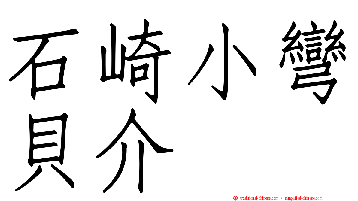石崎小彎貝介
