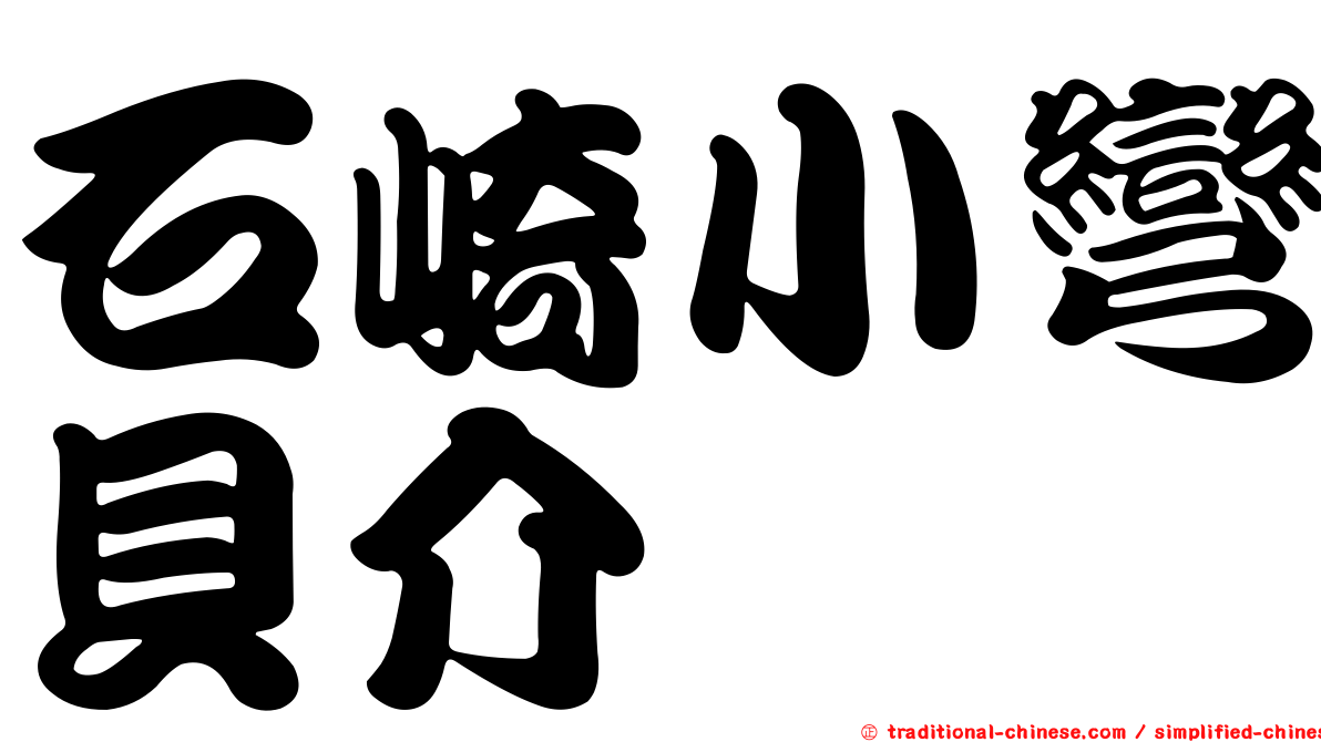 石崎小彎貝介
