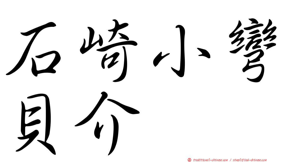 石崎小彎貝介
