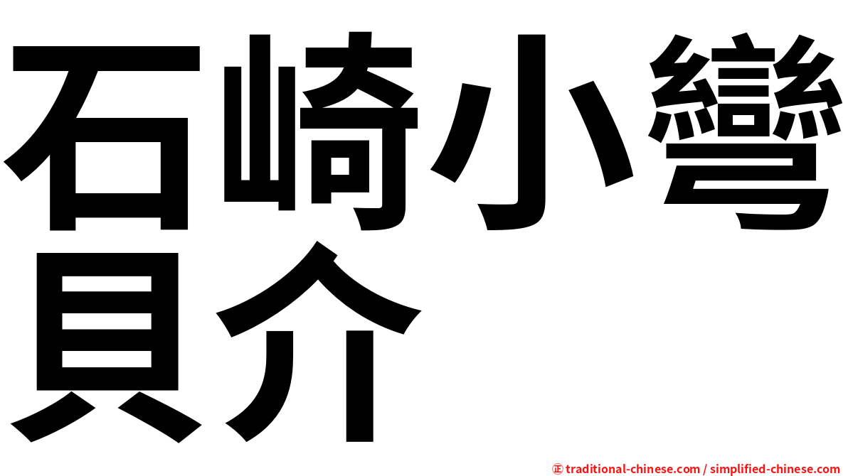 石崎小彎貝介