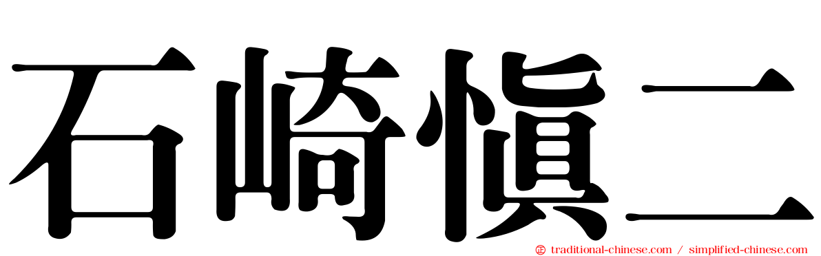 石崎慎二