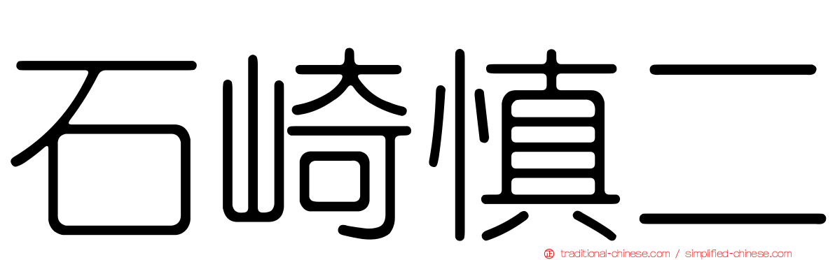 石崎慎二