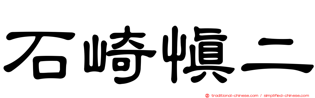 石崎慎二