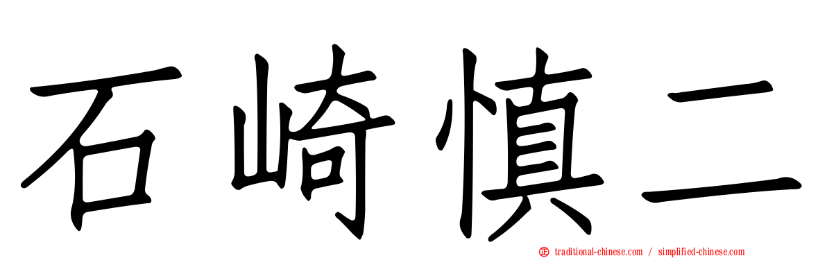 石崎慎二