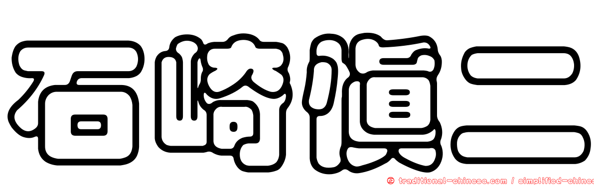 石崎慎二