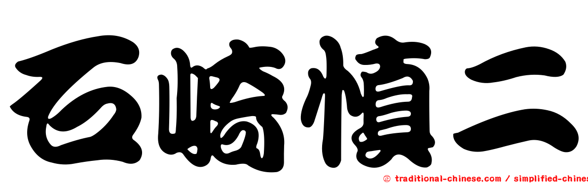 石崎慎二