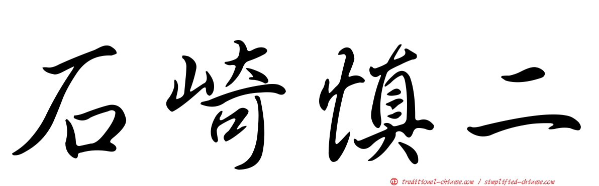 石崎慎二