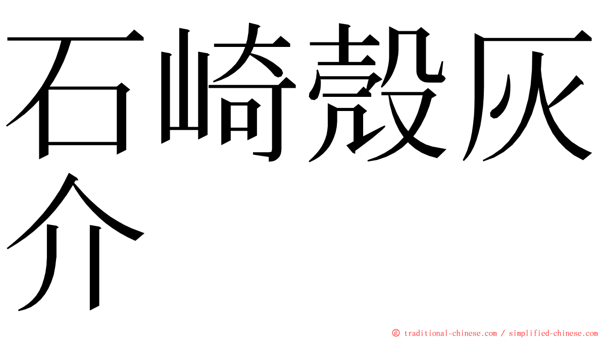 石崎殼灰介 ming font
