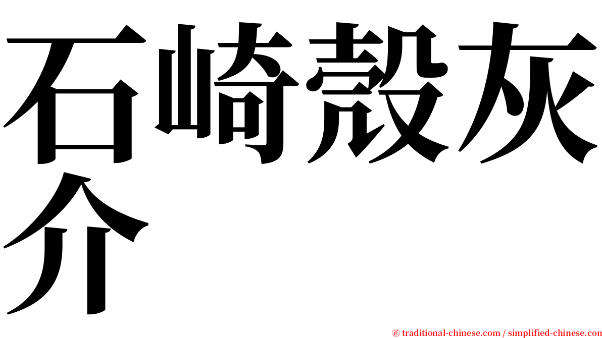 石崎殼灰介 serif font