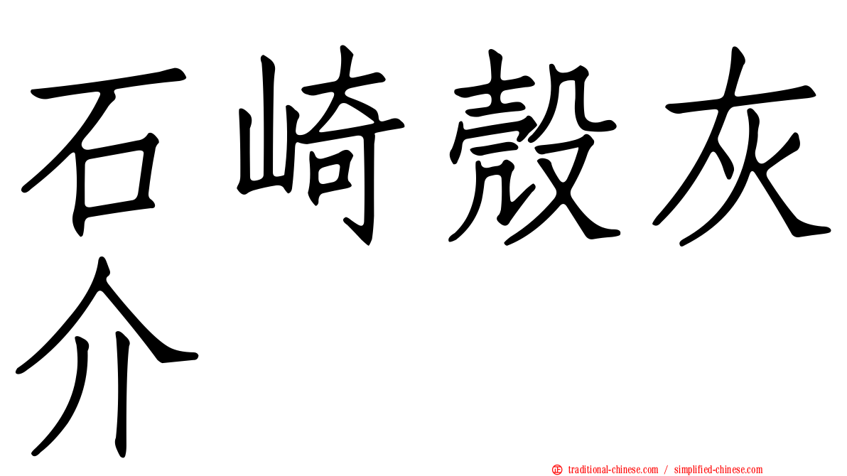 石崎殼灰介