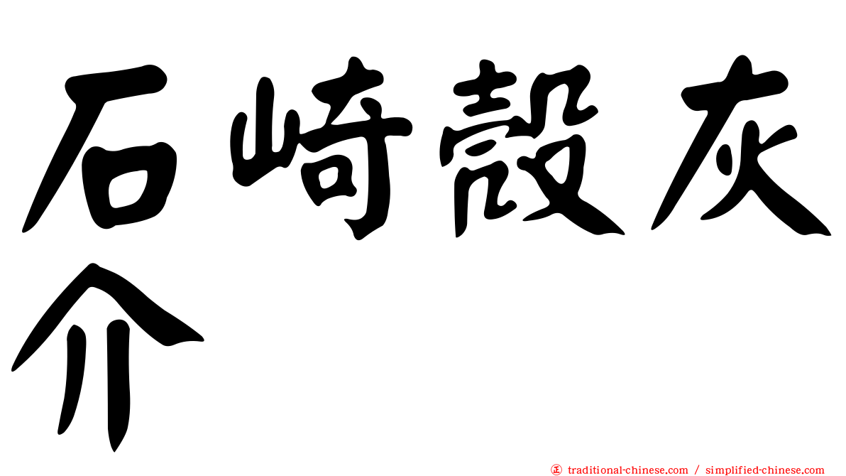 石崎殼灰介