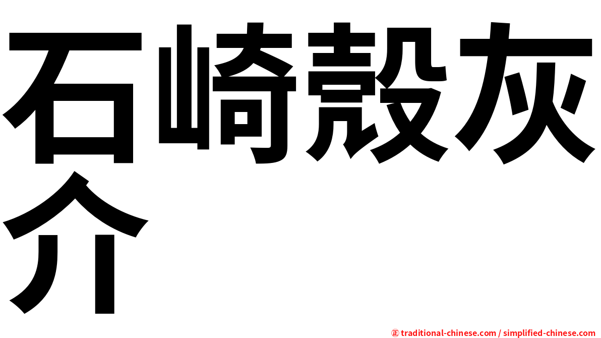 石崎殼灰介