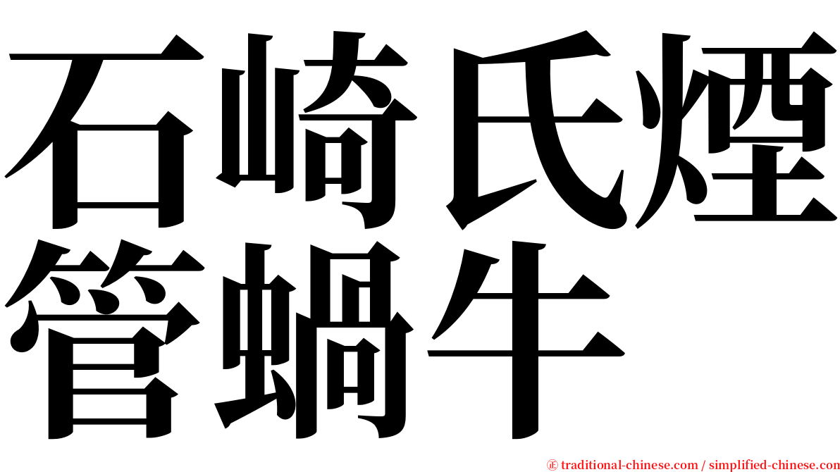 石崎氏煙管蝸牛 serif font