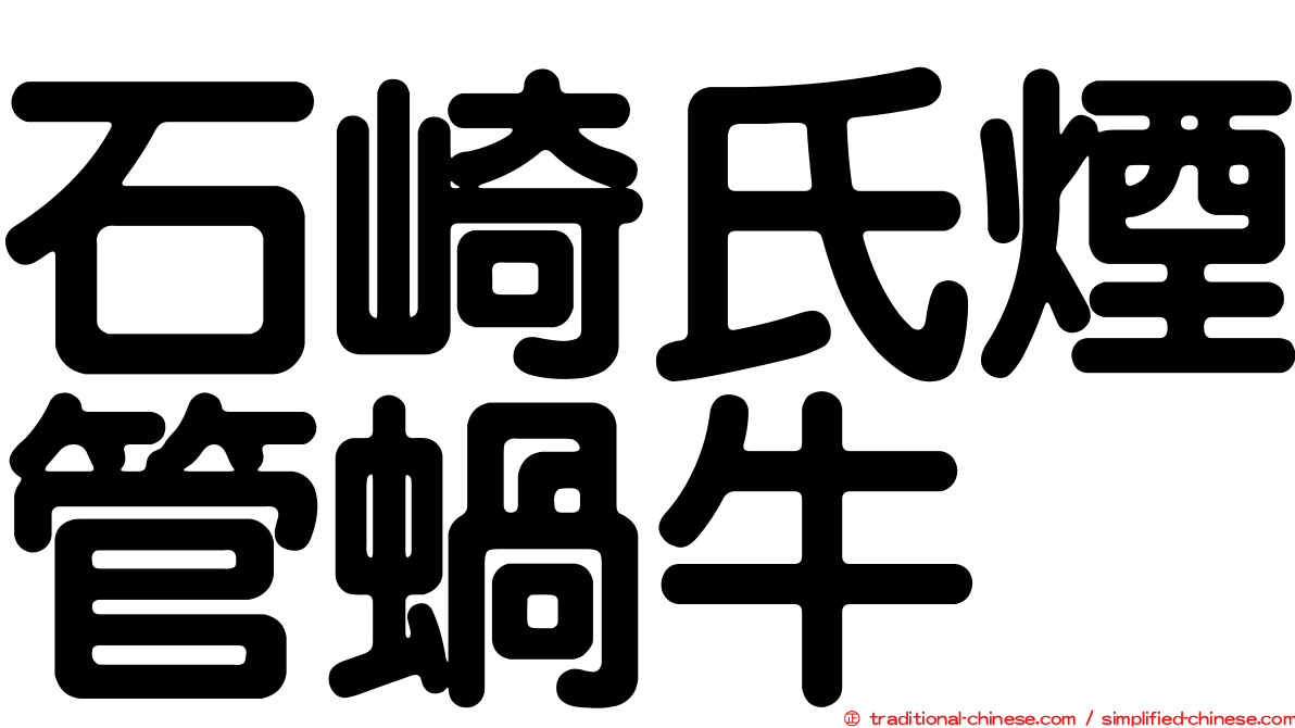 石崎氏煙管蝸牛
